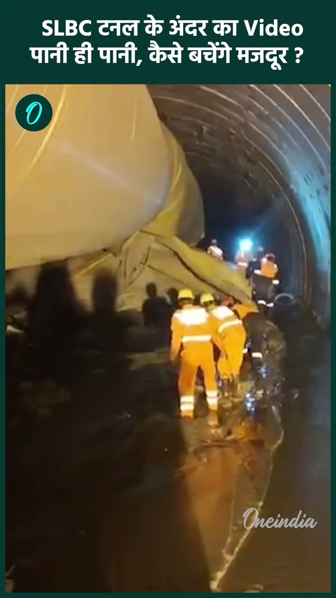 Telangana Tunnel Collapse: तेलंगाना SLBC टनल के अंदर का Video | वनइंडिया हिंदी #shorts